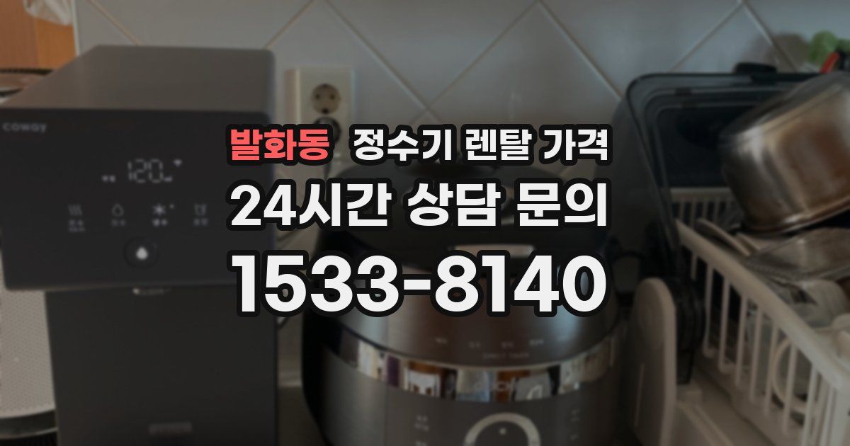 발화동 정수기 렌탈 가격