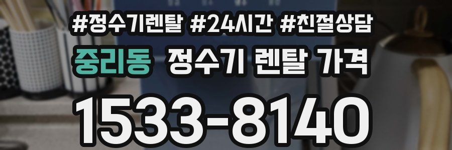 중리동 정수기 렌탈 가격
