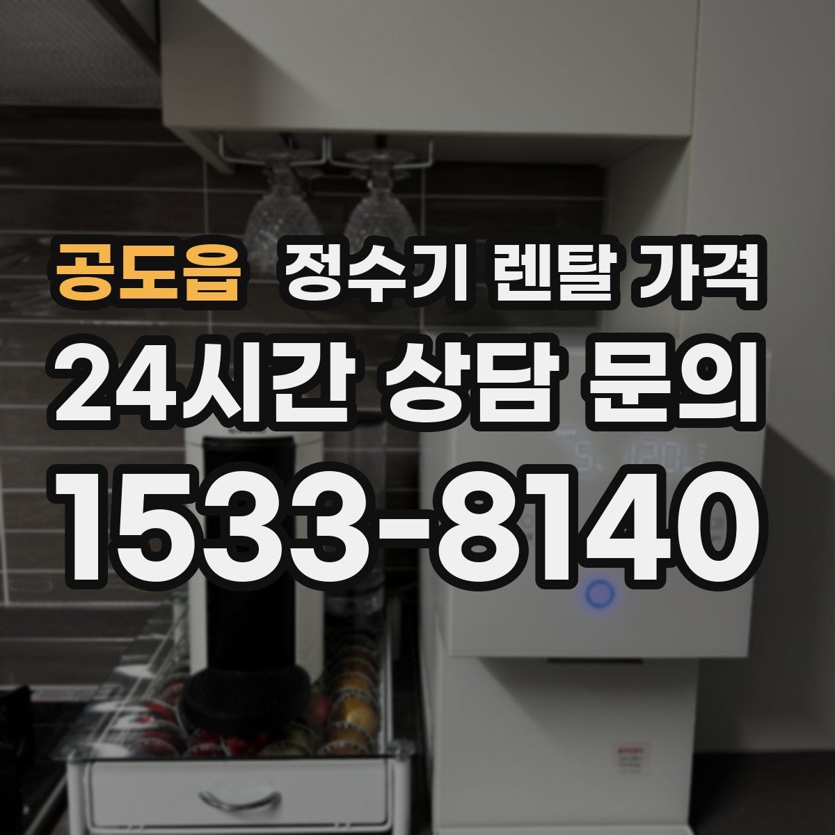 공도읍 정수기 렌탈 가격