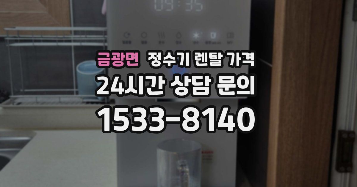 금광면 정수기 렌탈 가격