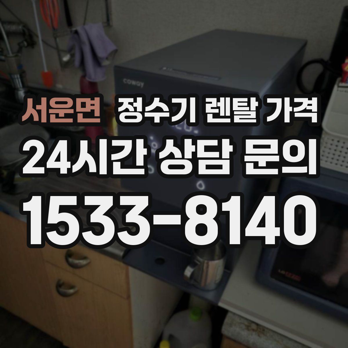 서운면 정수기 렌탈 가격