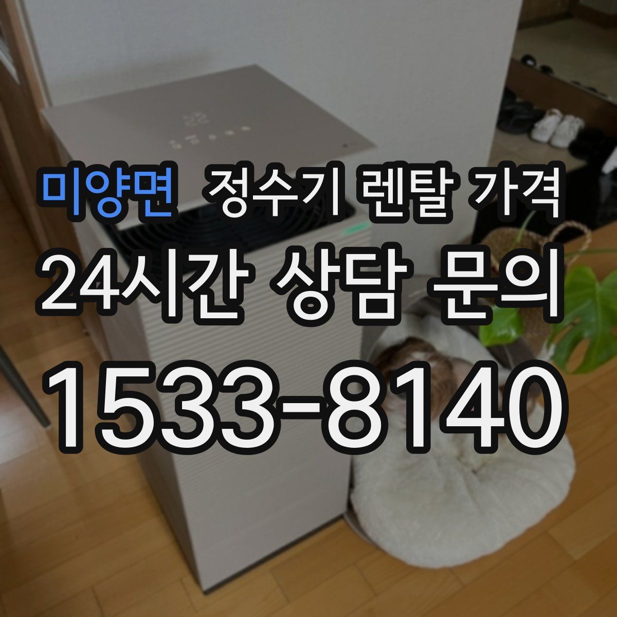 미양면 정수기 렌탈 가격