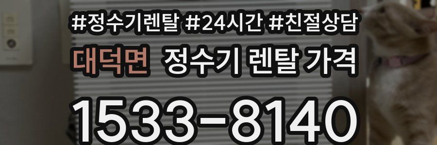 대덕면 정수기 렌탈 가격