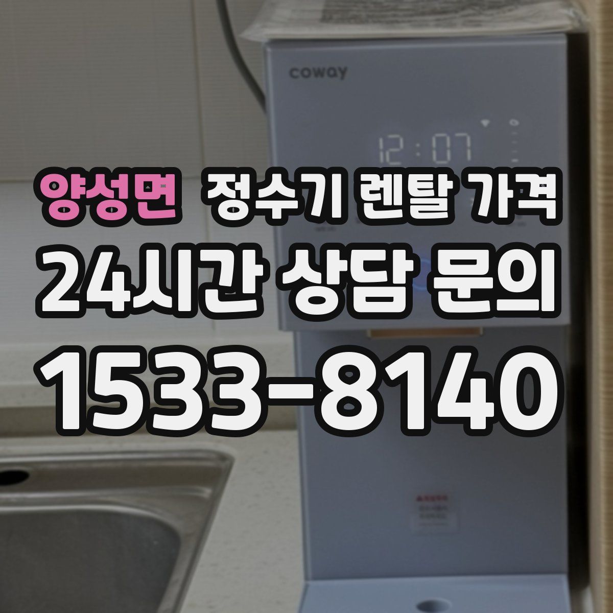 양성면 정수기 렌탈 가격