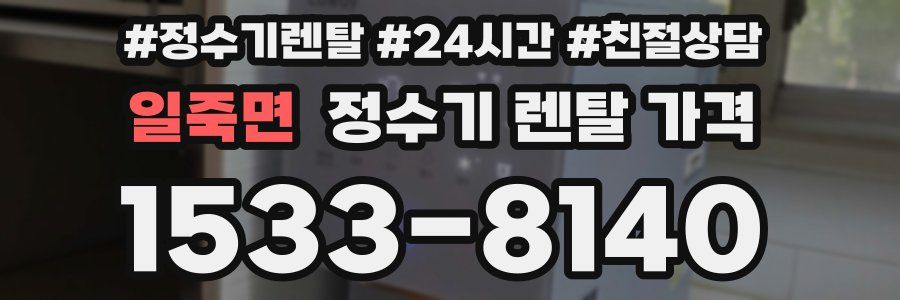 일죽면 정수기 렌탈 가격