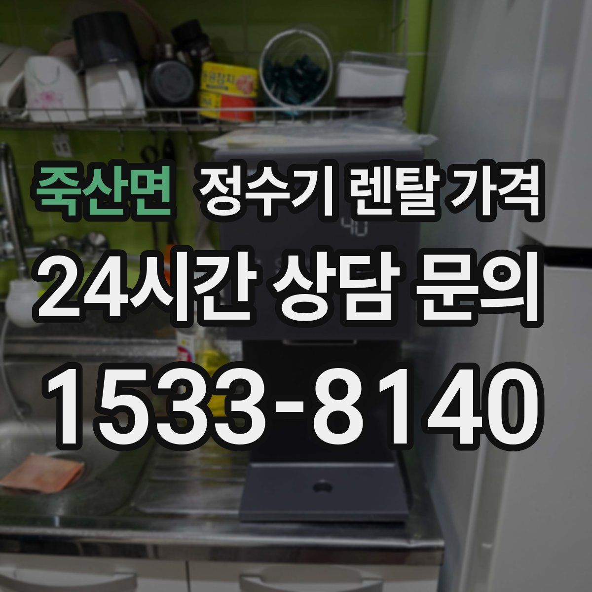 죽산면 정수기 렌탈 가격