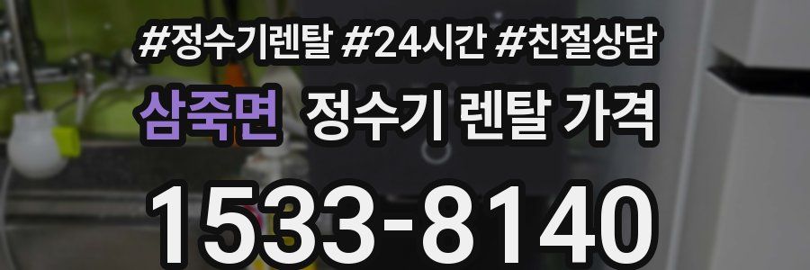 삼죽면 정수기 렌탈 가격