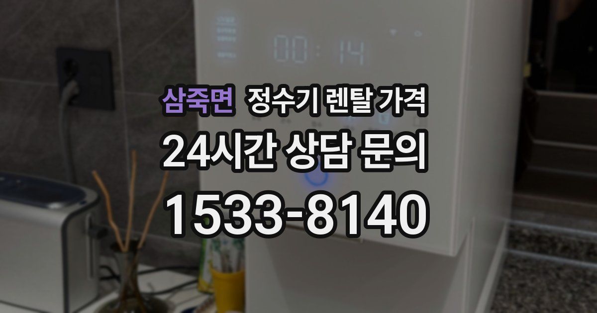 삼죽면 정수기 렌탈 가격