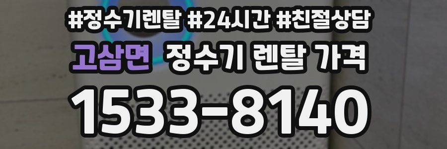 고삼면 정수기 렌탈 가격