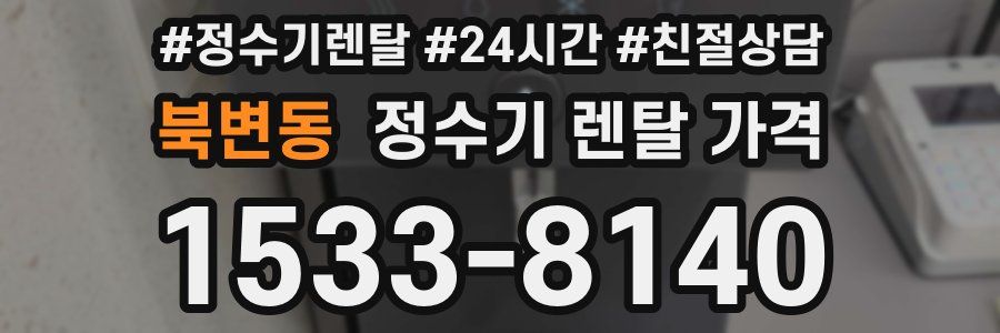 북변동 정수기 렌탈 가격