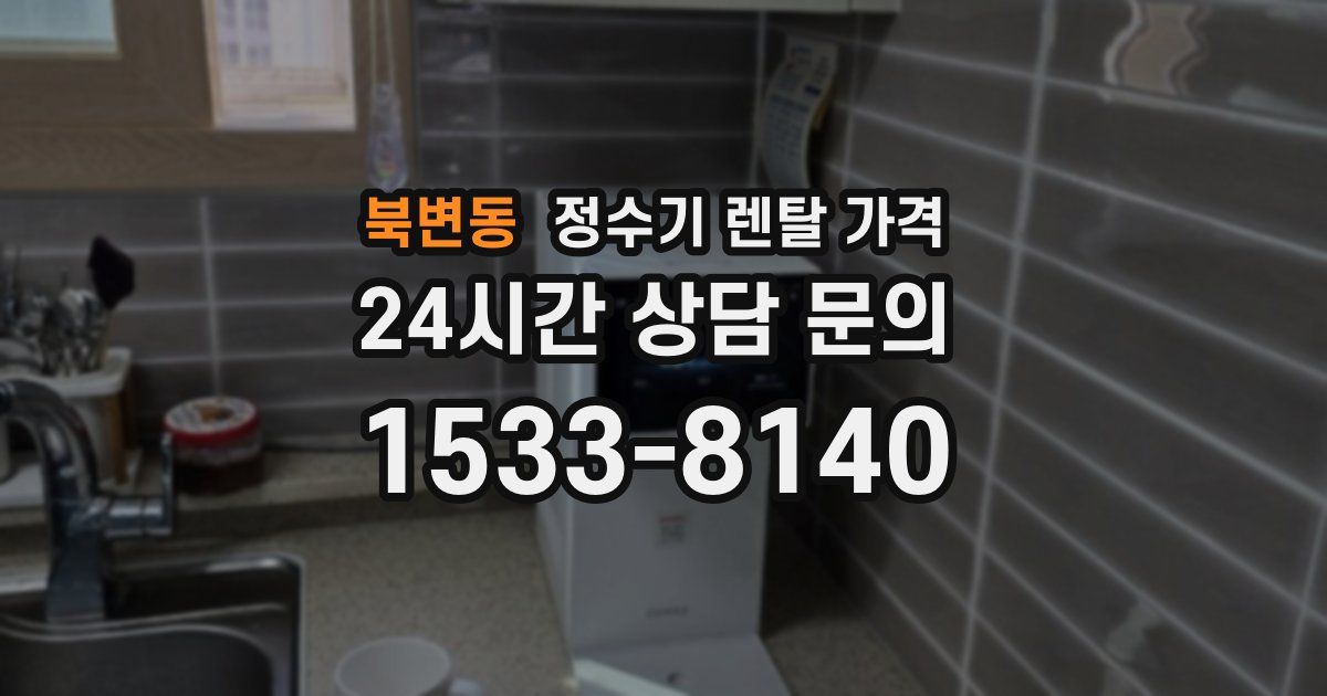 북변동 정수기 렌탈 가격