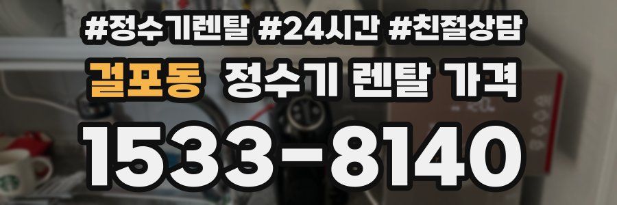 걸포동 정수기 렌탈 가격