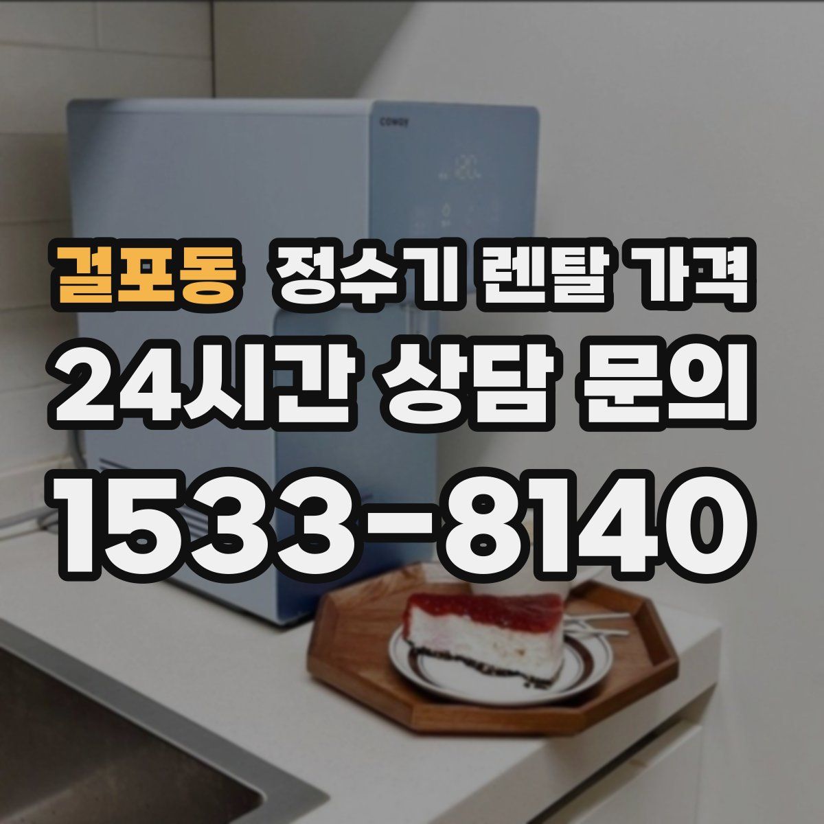 걸포동 정수기 렌탈 가격