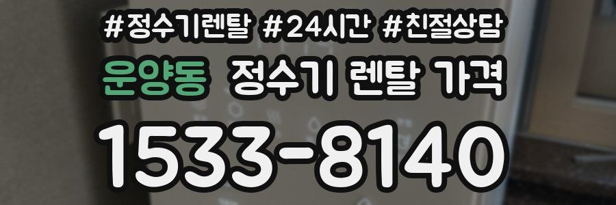 운양동 정수기 렌탈 가격