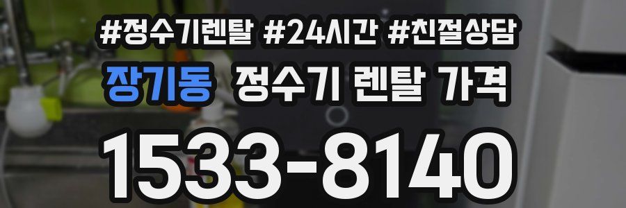 장기동 정수기 렌탈 가격