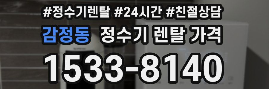 감정동 정수기 렌탈 가격