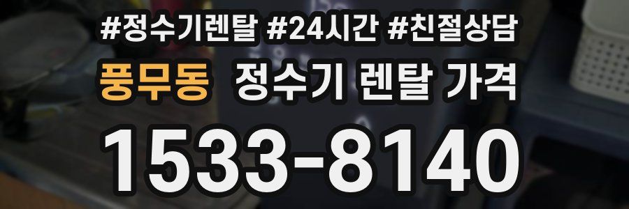 풍무동 정수기 렌탈 가격