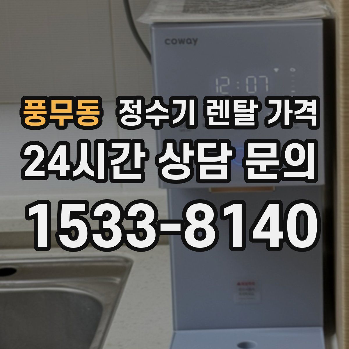 풍무동 정수기 렌탈 가격