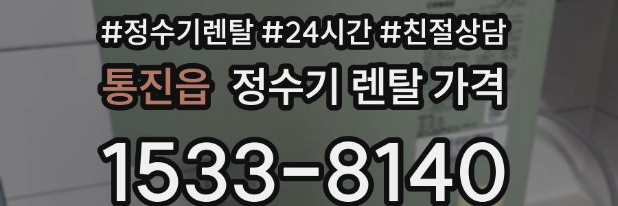 통진읍 정수기 렌탈 가격