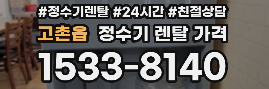 고촌읍 정수기 렌탈 가격