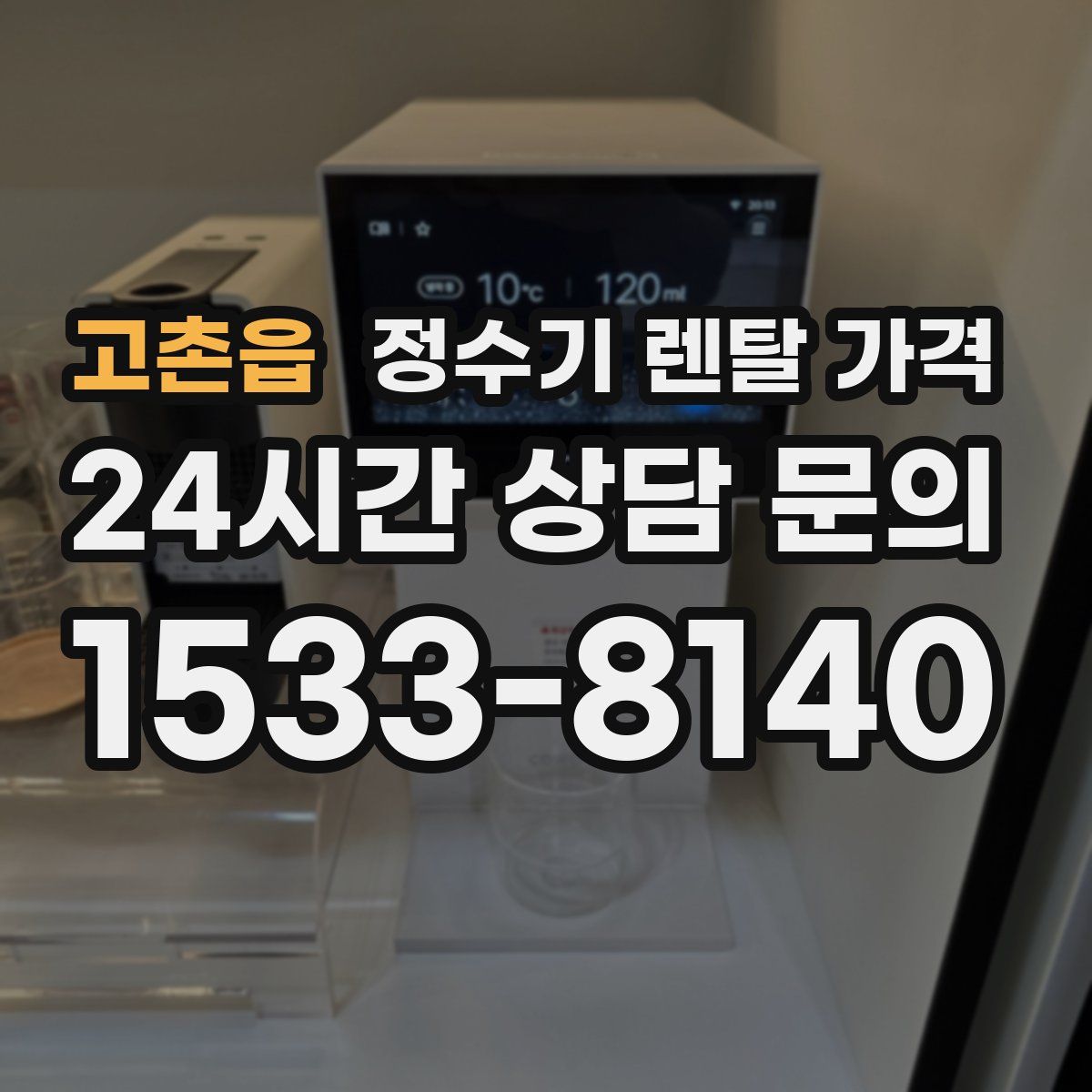 고촌읍 정수기 렌탈 가격