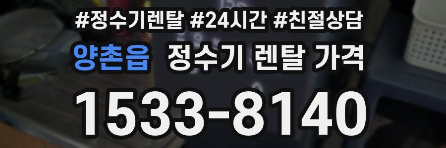 양촌읍 정수기 렌탈 가격