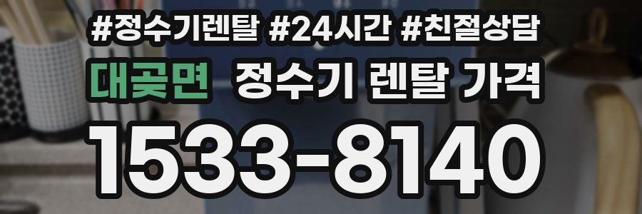 대곶면 정수기 렌탈 가격