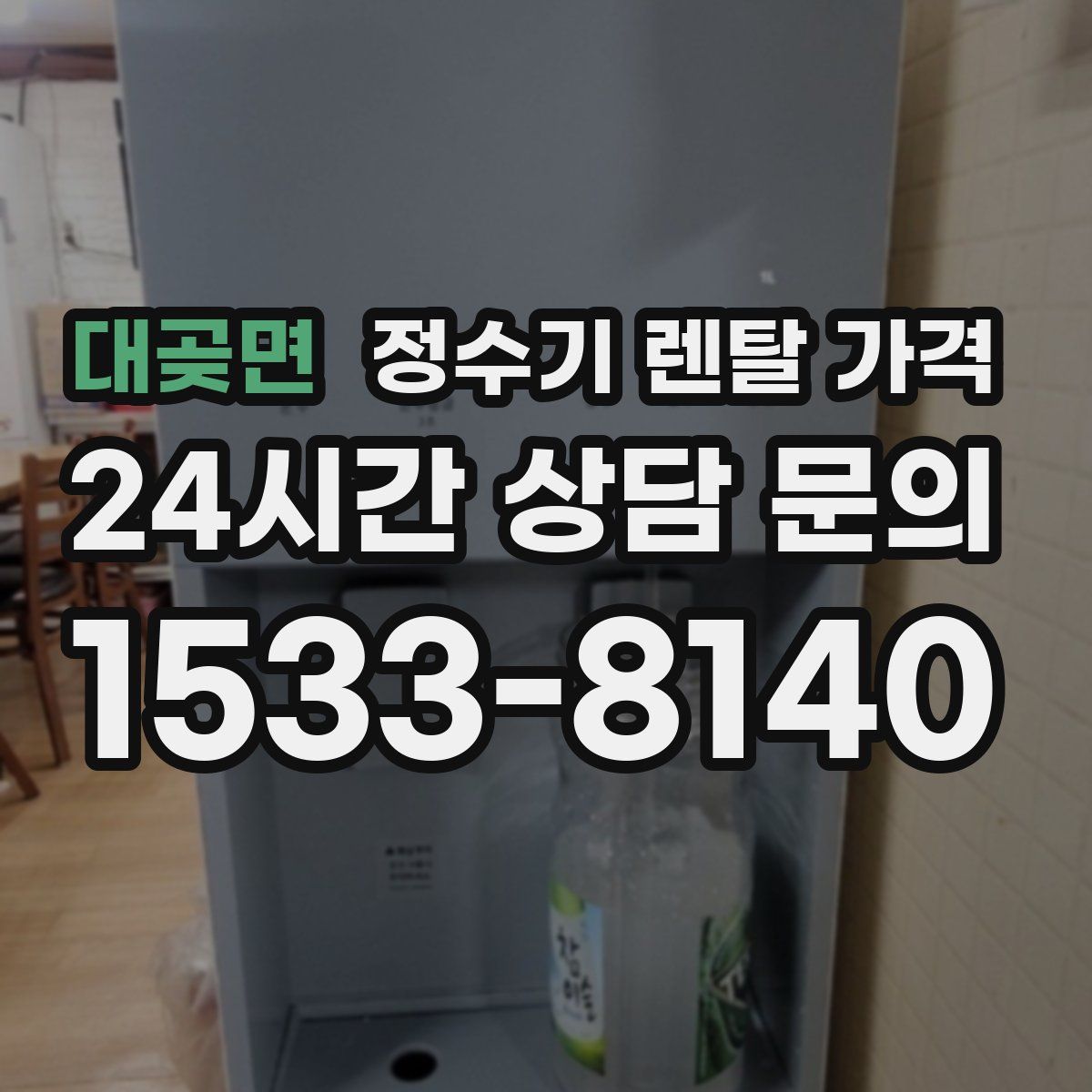 대곶면 정수기 렌탈 가격