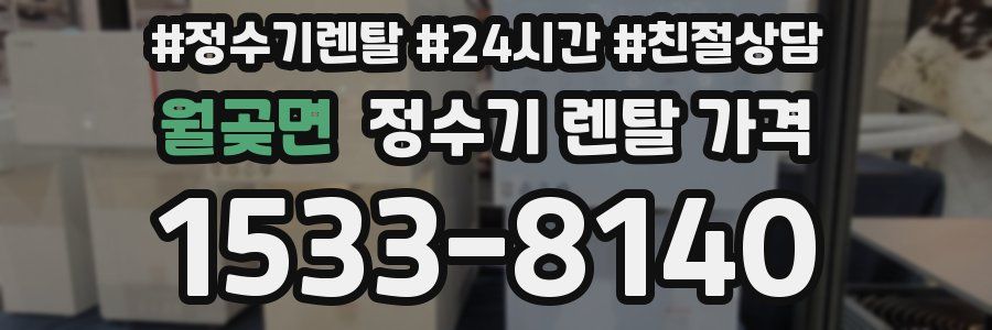 월곶면 정수기 렌탈 가격