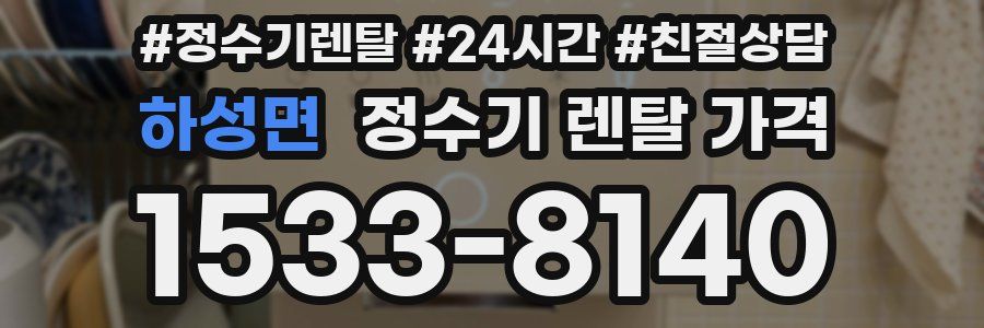 하성면 정수기 렌탈 가격
