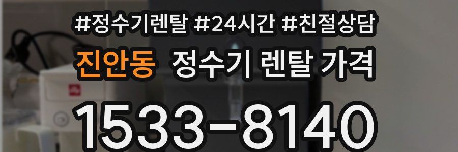 진안동 정수기 렌탈 가격