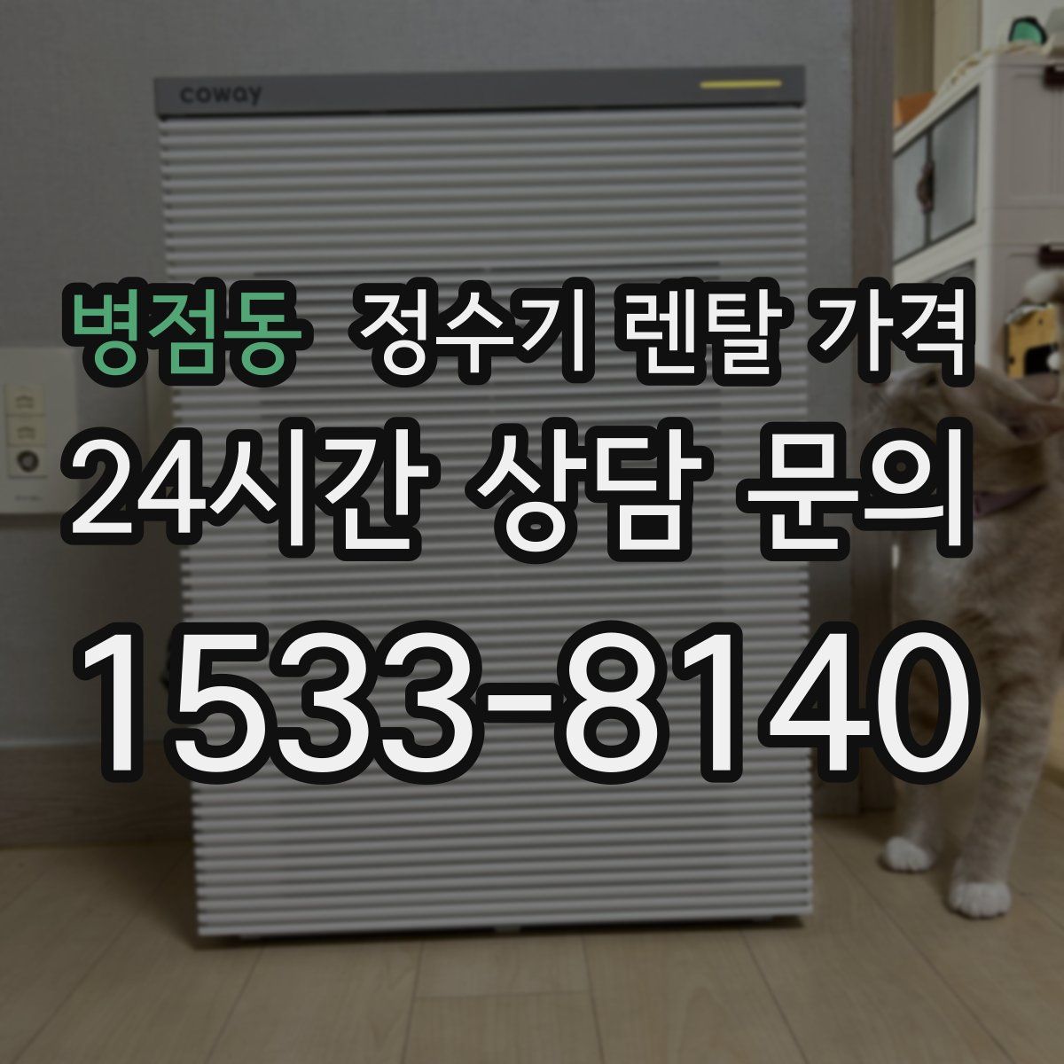 병점동 정수기 렌탈 가격