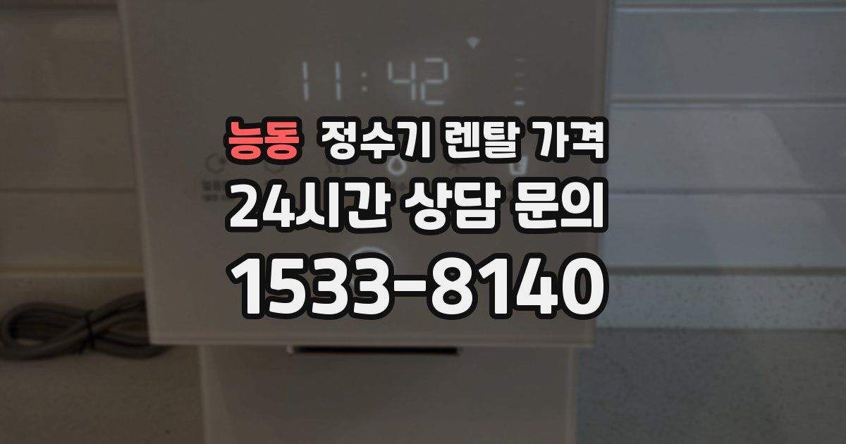 능동 정수기 렌탈 가격