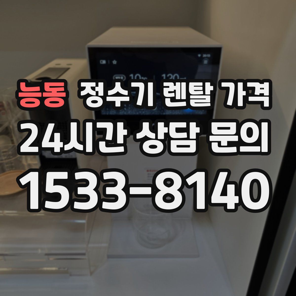 능동 정수기 렌탈 가격