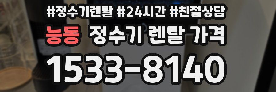 능동 정수기 렌탈 가격