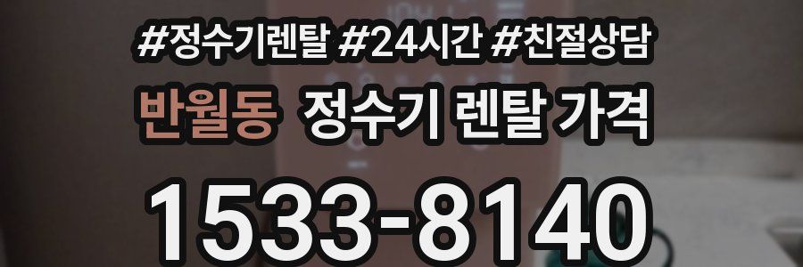 반월동 정수기 렌탈 가격