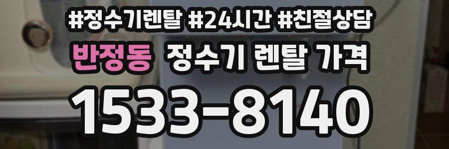 반정동 정수기 렌탈 가격