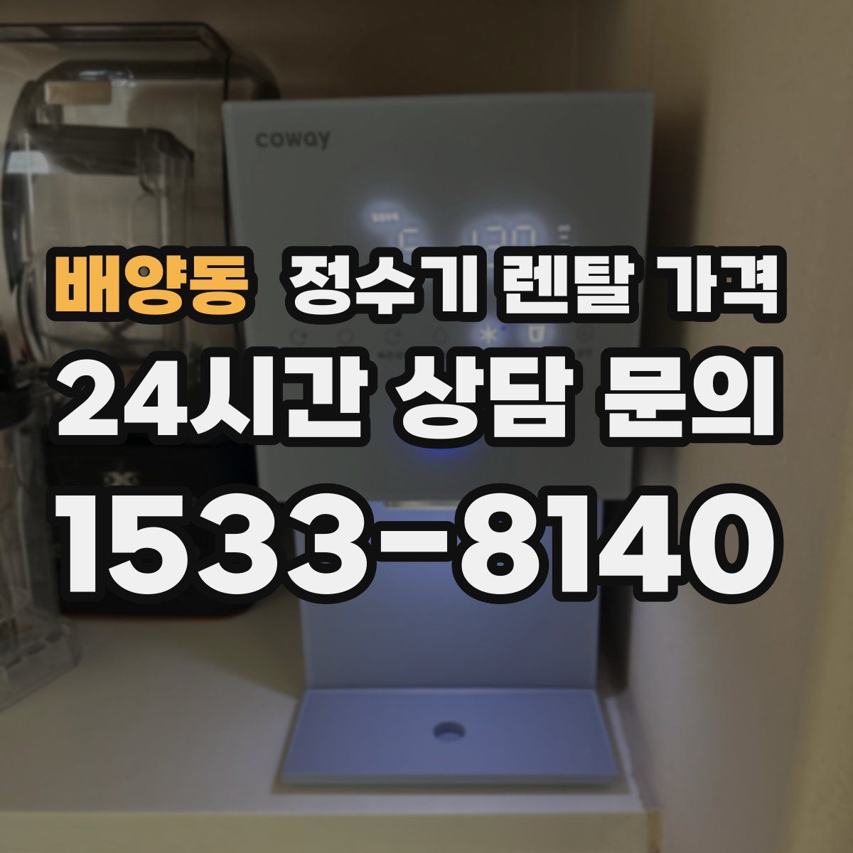 배양동 정수기 렌탈 가격