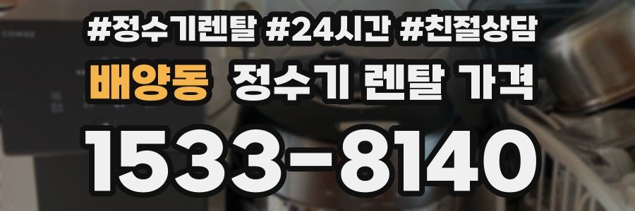 배양동 정수기 렌탈 가격