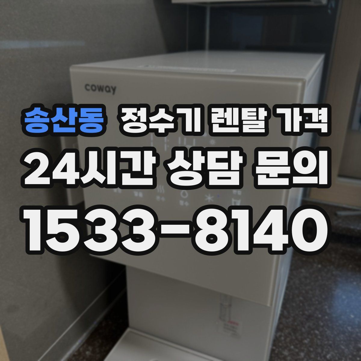 송산동 정수기 렌탈 가격