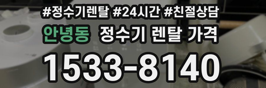 안녕동 정수기 렌탈 가격