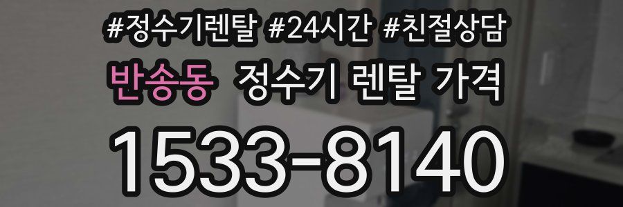 반송동 정수기 렌탈 가격