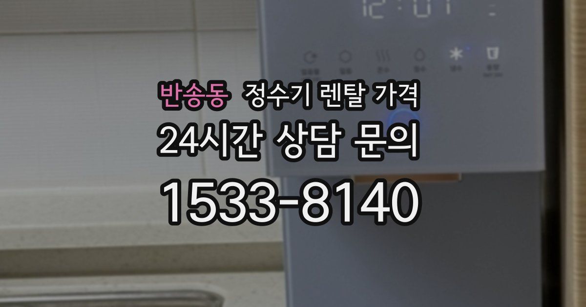 반송동 정수기 렌탈 가격