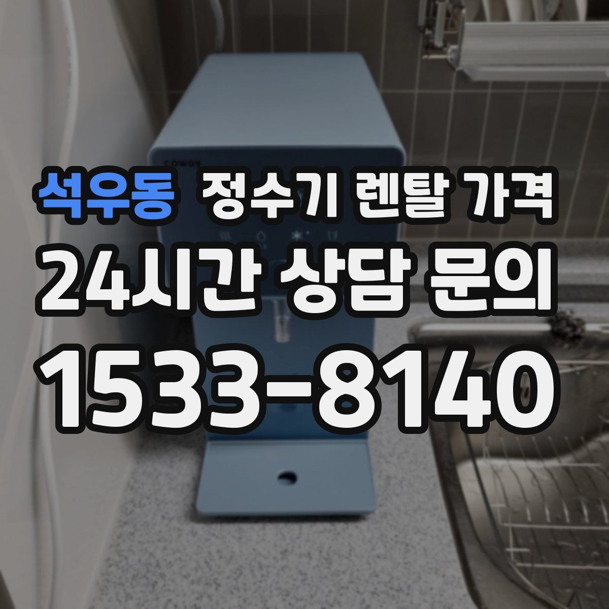 석우동 정수기 렌탈 가격
