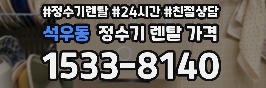석우동 정수기 렌탈 가격