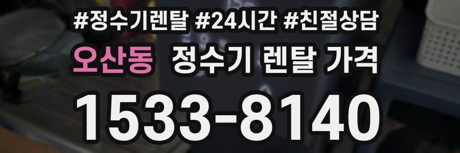 오산동 정수기 렌탈 가격