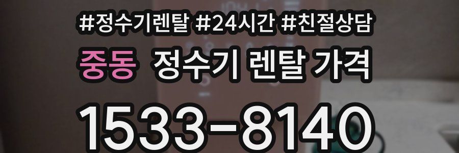 중동 정수기 렌탈 가격