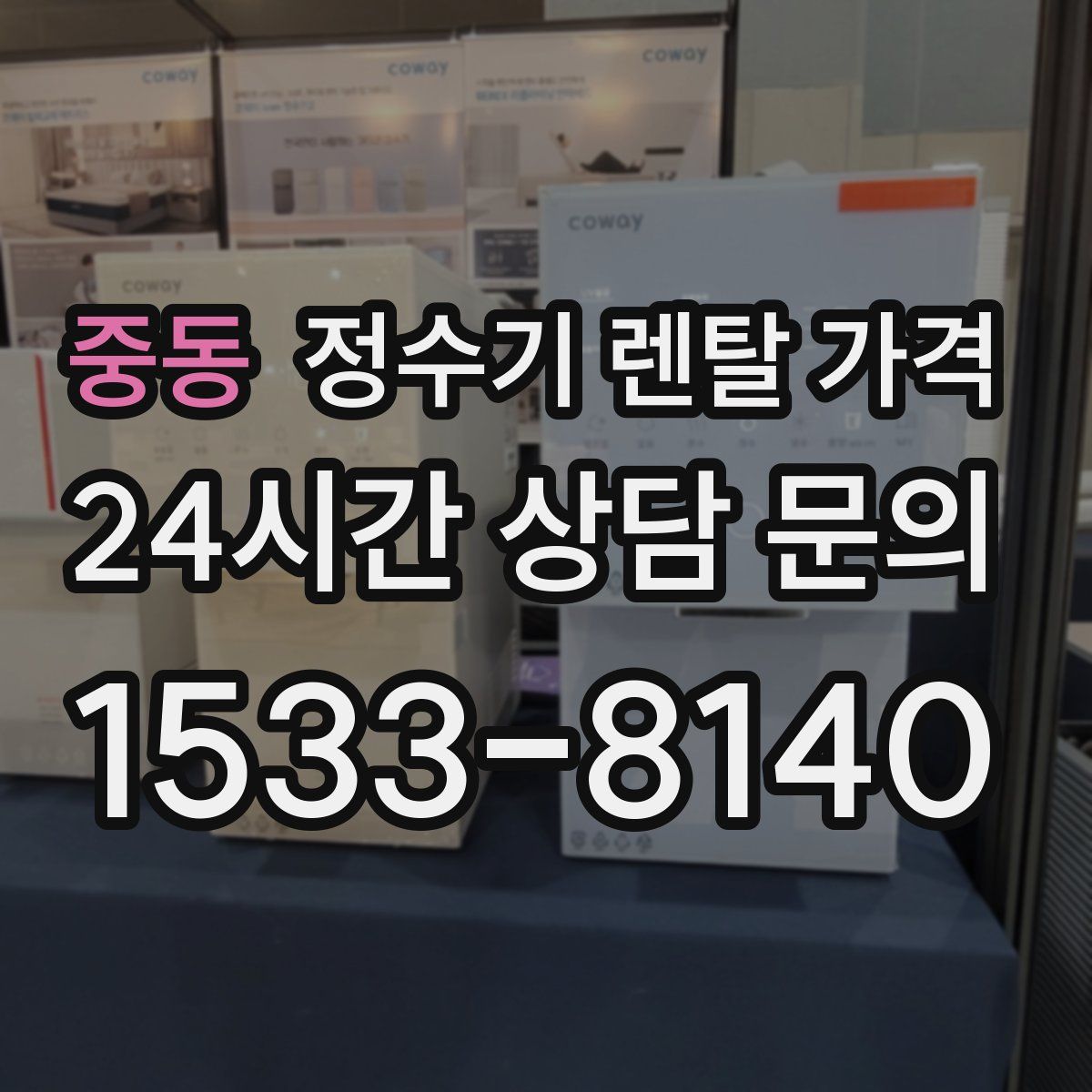 중동 정수기 렌탈 가격