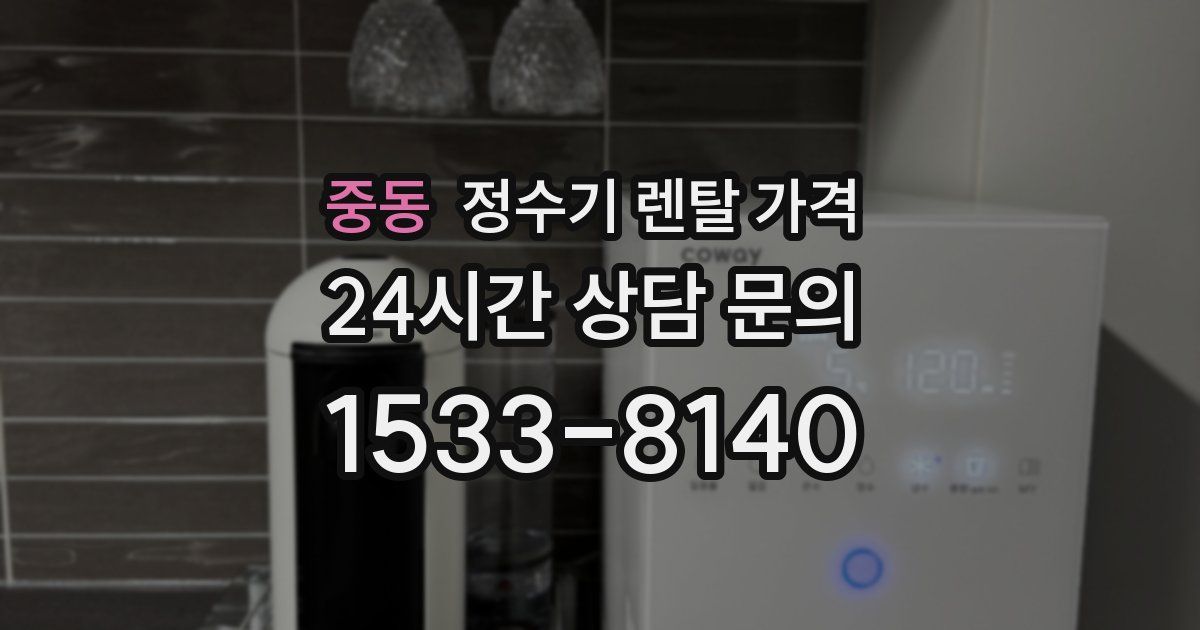 중동 정수기 렌탈 가격