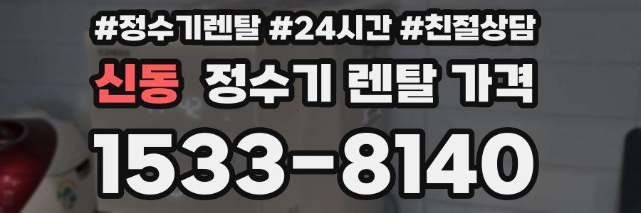 신동 정수기 렌탈 가격
